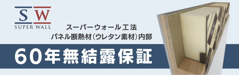 60年無結露保証